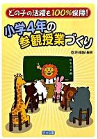 小学4年の参観授業づくり : どの子の活躍も100%保障!
