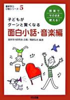 授業でそのまま使える!子どもがグーンと賢くなる面白小話 音楽編 ＜基幹学力・小話シリーズ 5＞