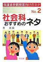 社会科おすすめのネタ ＜保護者参観授業向けのネタ no.2＞