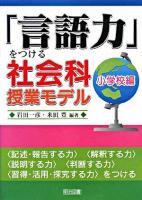 「言語力」をつける社会科授業モデル 小学校編