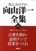 教え方のプロ・向山洋一全集 88 (言葉を削れ・説明ナシで授業をつくれ)