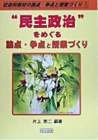 "民主政治"をめぐる論点・争点と授業づくり ＜社会科教材の論点・争点と授業づくり 1巻＞