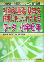 社会科基礎・基本を確実に身につけさせるワーク 小学6年 ＜〈補充教材の開発〉シリーズ 第16巻＞