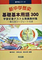 新中学歴史基礎基本用語300 : 学習定着テスト&発展教材集 ＜新中社シリーズ＞