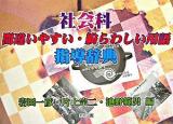 社会科間違いやすい・紛らわしい用語指導辞典