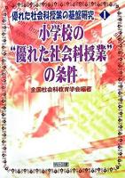 優れた社会科授業の基盤研究 1 (小学校の"優れた社会科授業"の条件)