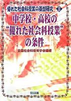優れた社会科授業の基盤研究 2 (中学校・高校の"優れた社会科授業"の条件)