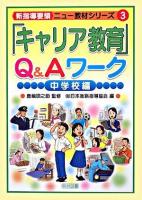 「キャリア教育」Q&Aワーク 中学校編 ＜〈新指導要領〉ニュー教材シリーズ 3＞