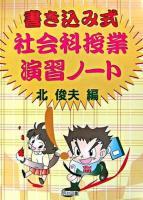 書き込み式社会科授業演習ノート