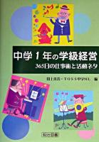 中学1年の学級経営 : 365日の仕事術と活動ネタ