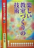 楽しい教室づくりの技術 ＜指導力アップ術 12＞