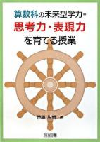 算数科の未来型学力=思考力・表現力を育てる授業