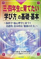 三・四年生に育てたい「学び方」の基礎・基本 : 脳科学・脳心理学に基づく基礎的・基本的な「勉強の仕方」