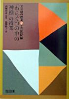 「わらぐつの中の神様」の授業 ＜文芸研の授業 / 西郷竹彦 監修 2(文芸教材編)＞