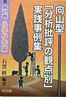 向山型「分析批評の観点別」実践事例集 第2巻(小学5年編)