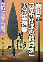 向山型「分析批評の観点別」実践事例集 第4巻(中学・高校編)