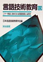 二十一世紀に求められる言語技術とは何か : 言語技術教育 13