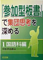 「参加型板書」で集団思考を深める 1(国語科編)