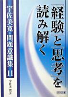 「経験」と「思考」を読み解く ＜宇佐美寛・問題意識集 / 宇佐美寛 著 11＞