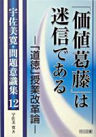 「価値葛藤」は迷信である : 「道徳」授業改革論 ＜宇佐美寛・問題意識集 / 宇佐美寛 著 12＞