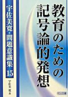 教育のための記号論的発想 ＜宇佐美寛・問題意識集 / 宇佐美寛 著 15＞