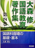 国語科指導の基礎・基本 ＜大森修国語教育著作集 / 大森修 著 第8巻＞