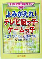 よみがえれ!テレビ脳っ子・ゲームっ子 : 全ての子にことばの力を ＜21世紀型授業づくり 101＞
