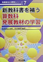新教科書を補う算数科発展教材の学習 ＜発展教材の開発シリーズ no.7＞