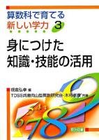 算数科で育てる新しい学力 3 初版
