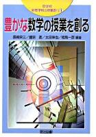 中学校新数学科の授業創り 1 (豊かな数学の授業を創る)