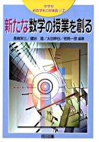 中学校新数学科の授業創り 2 (新たな数学の授業を創る)