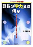 算数の「学力」とは何か : 学力と学習指導要領と数学的な考え方 ＜これからの算数教育 1＞