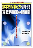 数学的な考え方を育てる算数科授業の新展開 : 思考力を育成する言語技術の活用法 ＜これからの算数教育 3＞