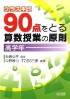 クラス平均90点をとる算数授業の原則 高学年