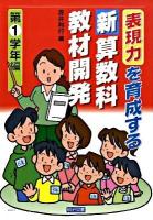表現力を育成する新算数科教材開発 第1学年編
