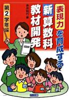 表現力を育成する新算数科教材開発 第2学年編
