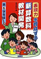 表現力を育成する新算数科教材開発 第6学年編