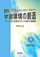数学科・デジタルテクノロジーで広がる学習環境の創造 : インターネットによる数学コンテンツを活用した指導実践