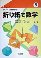 折り紙で数学 ＜シリーズ・手づくり選択数学 5＞