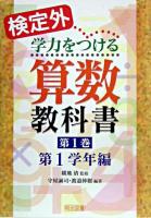 検定外・学力をつける算数教科書 第1巻(第1学年編)