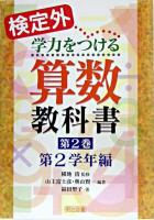 検定外・学力をつける算数教科書 第2巻(第2学年編)