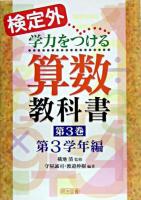 検定外・学力をつける算数教科書 第3巻(第3学年編)