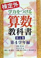 検定外・学力をつける算数教科書 第4巻(第4学年編)