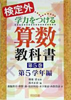 検定外・学力をつける算数教科書 第5巻(第5学年編)