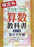 検定外・学力をつける算数教科書 第6巻(第6学年編)