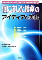 「個に応じた指導」のアイディアと実践 ＜新教育課程対応!「人間力」を育てる新算数科授業の展開 4＞