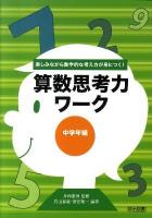 算数思考力ワーク 中学年編 : 楽しみながら数学的な考え方が身につく!
