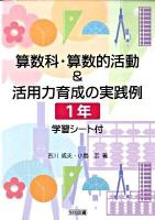 算数科・算数的活動&活用力育成の実践例 : 学習シート付 1年