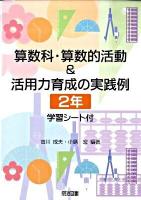 算数科・算数的活動&活用力育成の実践例 : 学習シート付 2年
