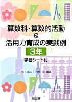 算数科・算数的活動&活用力育成の実践例 : 学習シート付 3年